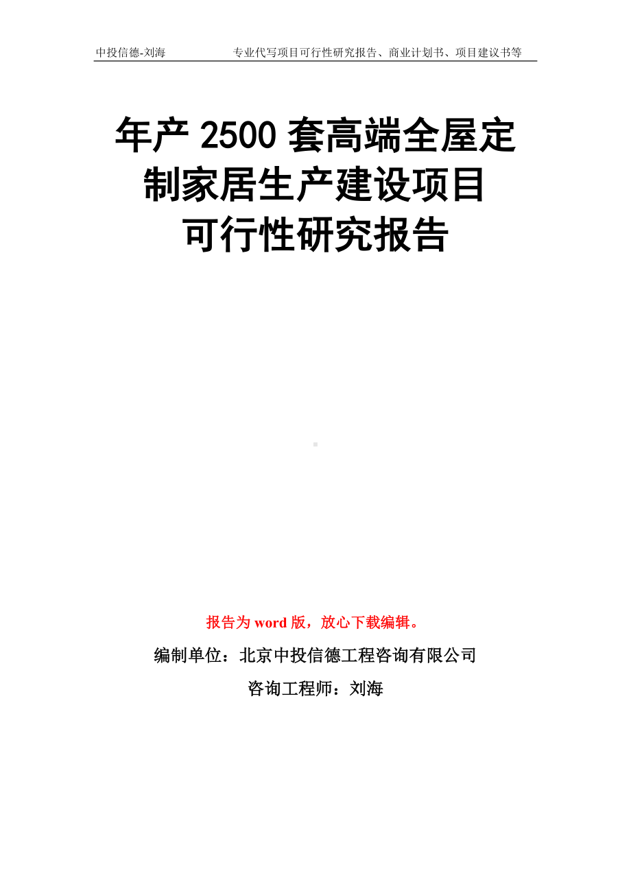 年产2500套高端全屋定制家居生产建设项目可行性研究报告模板.doc_第1页