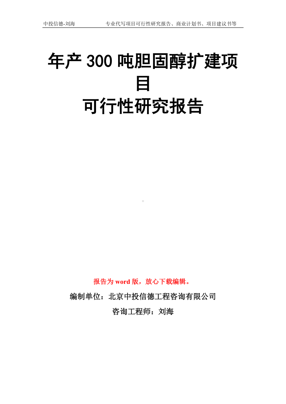 年产300吨胆固醇扩建项目可行性研究报告模板.doc_第1页