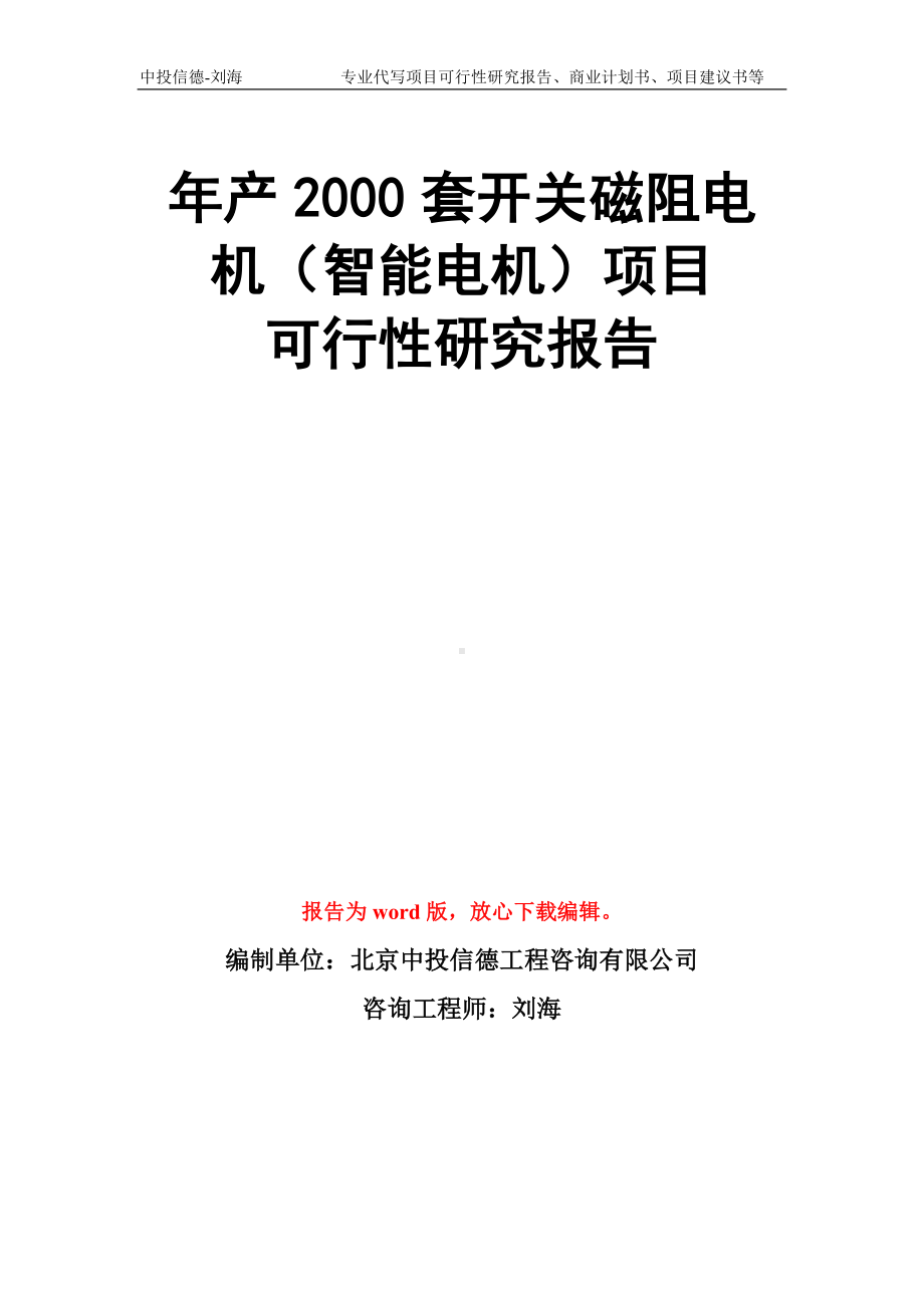 年产2000套开关磁阻电机（智能电机）项目可行性研究报告模板.doc_第1页