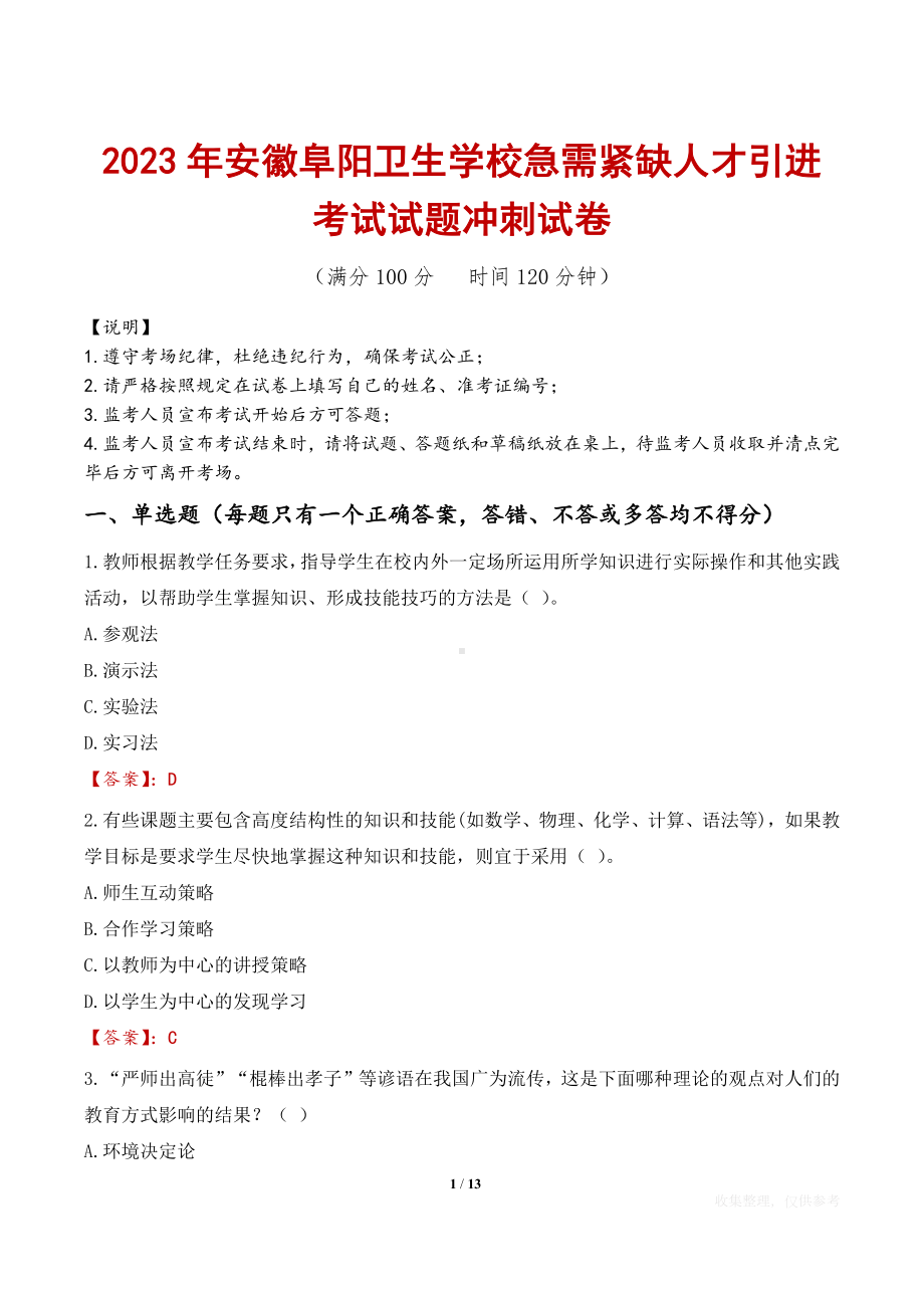 2023年安徽阜阳卫生学校急需紧缺人才引进考试试题冲刺试卷.docx_第1页