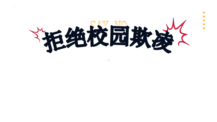 拒绝校园欺凌共建平安校园高中主题班会ppt课件(共25张PPT).pptx_第1页