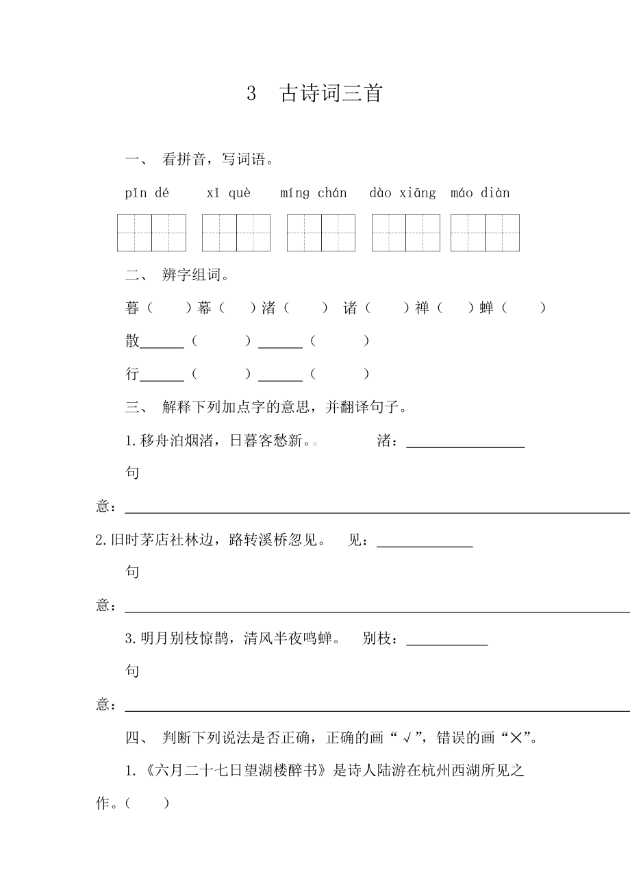 3　古诗词三首同步练习（含答案）.doc_第1页