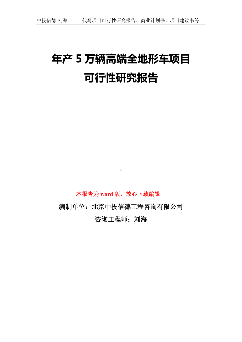 年产5万辆高端全地形车项目可行性研究报告模板-备案审批.doc_第1页