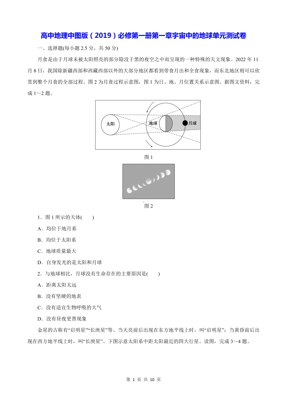 高中地理中图版（2019）必修第一册第一章宇宙中的地球单元测试卷（含答案解析）.docx_第1页