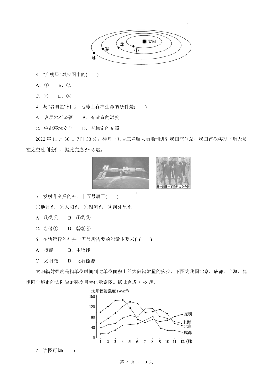 高中地理中图版（2019）必修第一册第一章宇宙中的地球单元测试卷（含答案解析）.docx_第2页