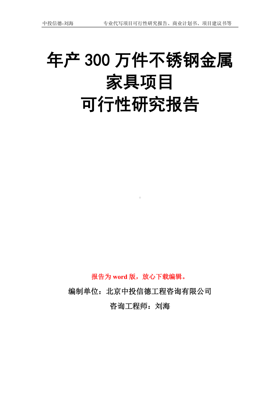 年产300万件不锈钢金属家具项目可行性研究报告模板.doc_第1页