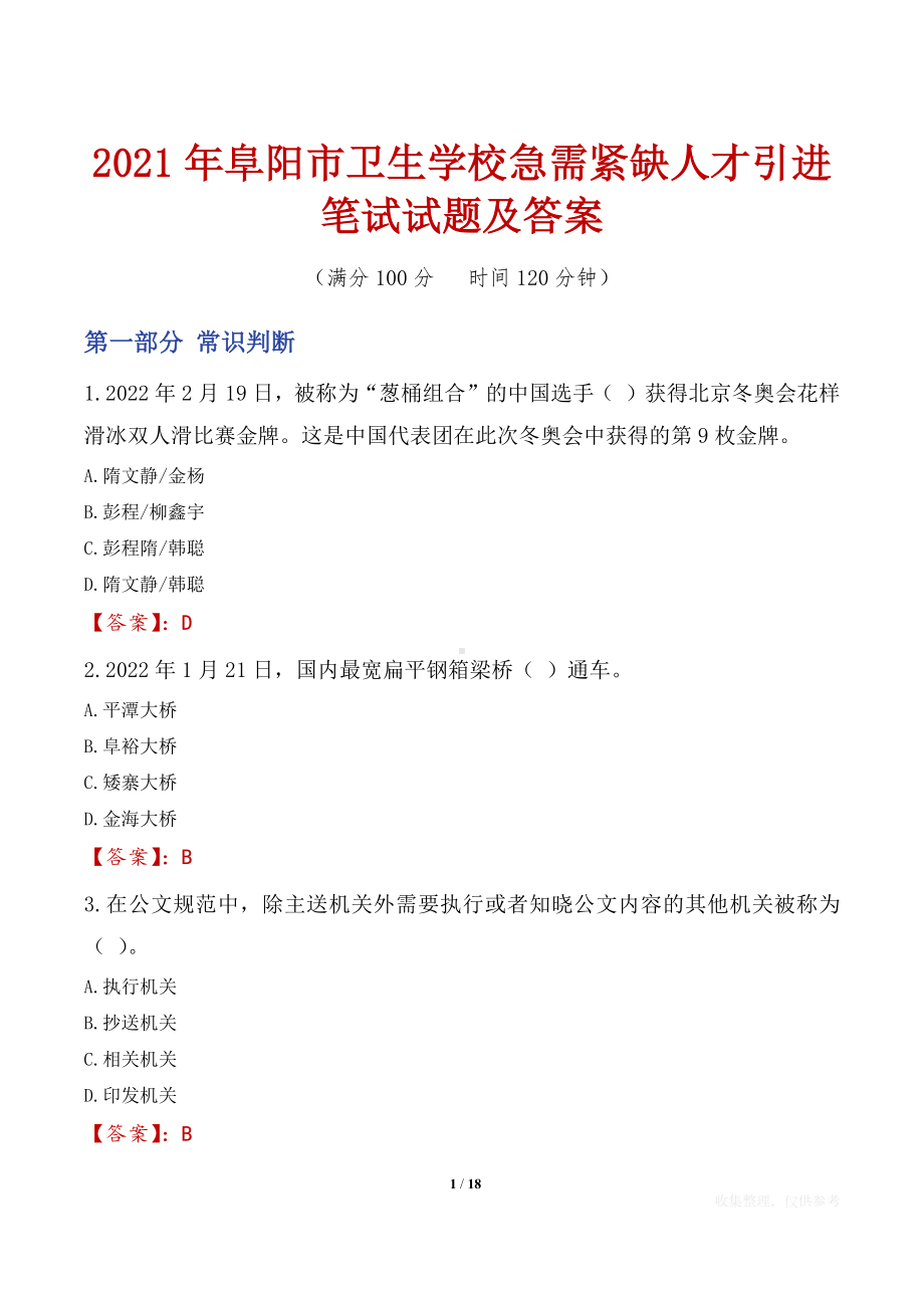 2021年阜阳市卫生学校急需紧缺人才引进笔试试题及答案.docx_第1页