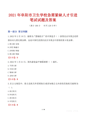 2021年阜阳市卫生学校急需紧缺人才引进笔试试题及答案.docx