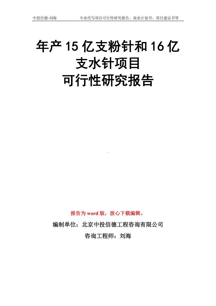 年产15亿支粉针和16亿支水针项目可行性研究报告模板.doc_第1页