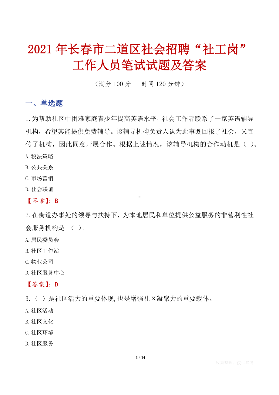 2021年长春市二道区社会招聘“社工岗”工作人员笔试试题及答案.docx_第1页