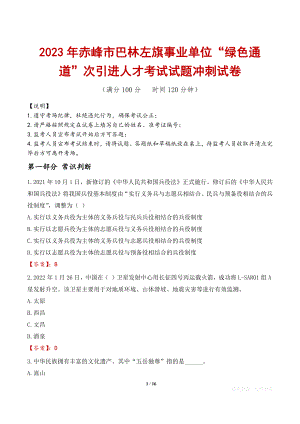 2023年赤峰市巴林左旗事业单位“绿色通道”次引进人才考试试题冲刺试卷.docx