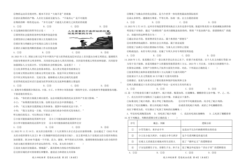 2024 届广东省四校高三第一次联考 政治.pdf_第2页