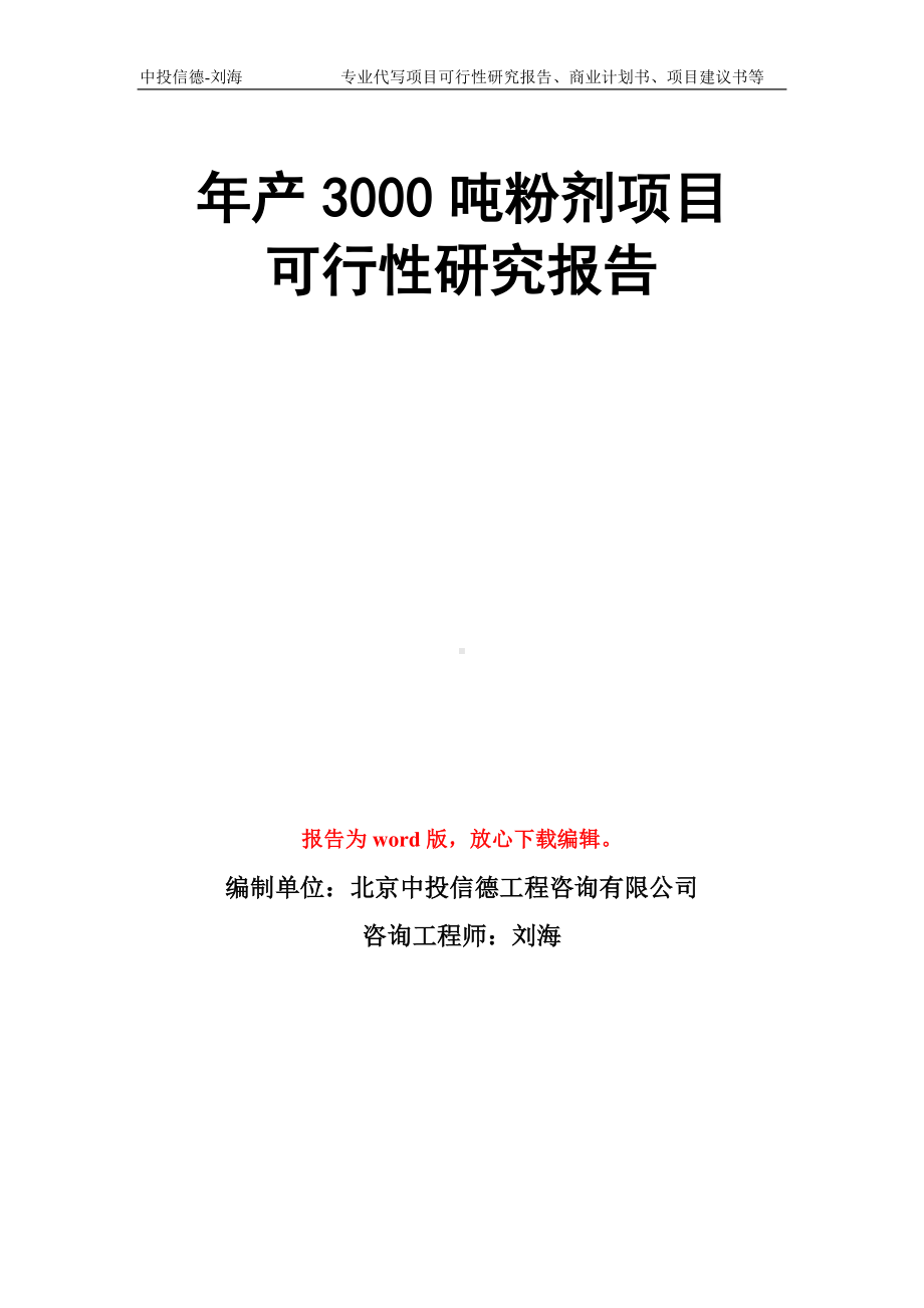 年产3000吨粉剂项目可行性研究报告模板.doc_第1页