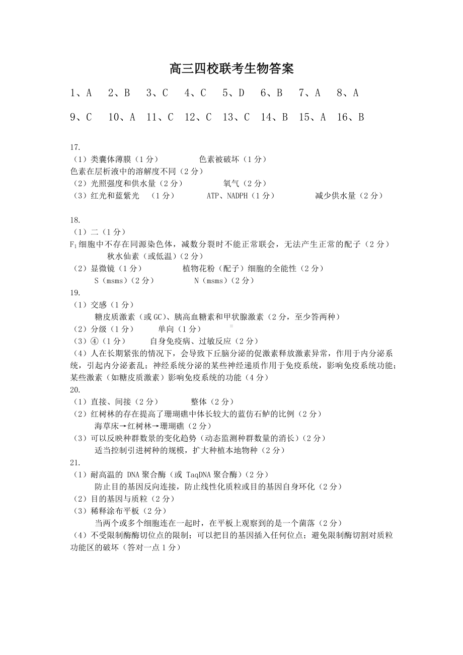 2024 届广东省四校高三第一次联考 生物答案.pdf_第1页