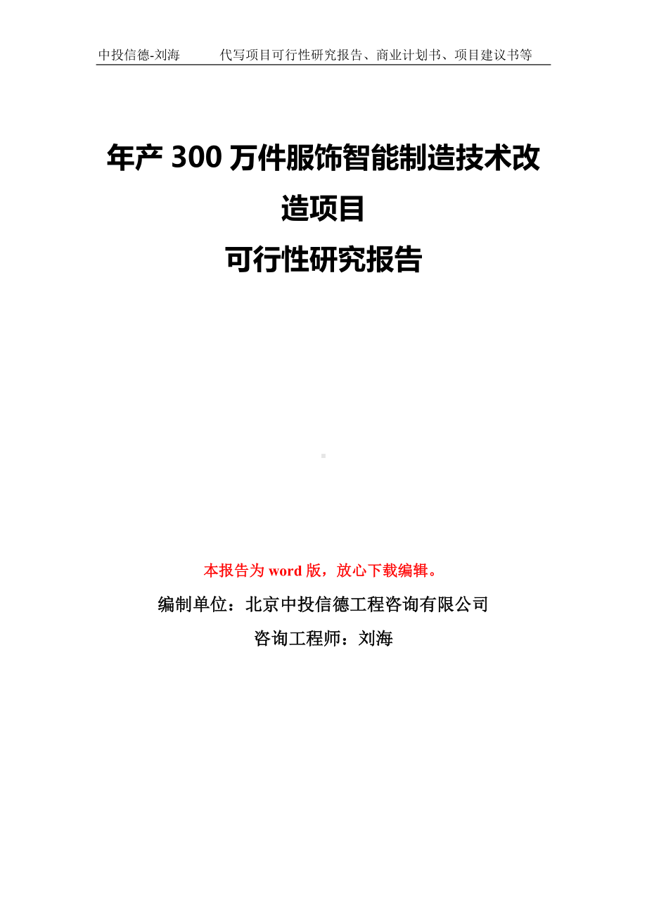 年产300万件服饰智能制造技术改造项目可行性研究报告模板-备案审批.doc_第1页