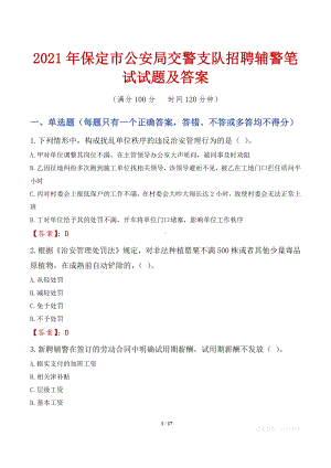 2021年保定市公安局交警支队招聘辅警笔试试题及答案.docx