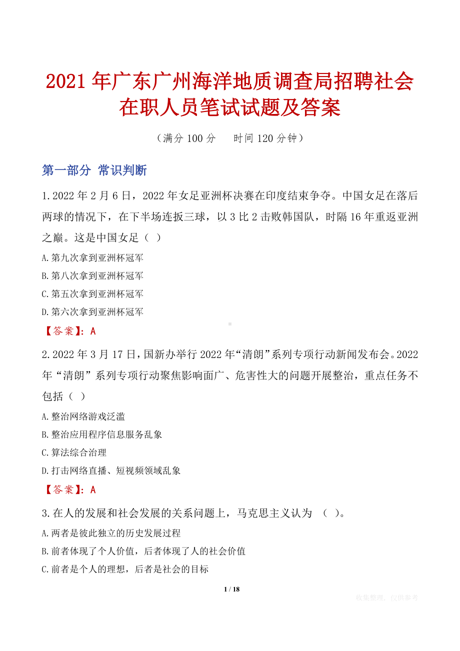 2021年广东广州海洋地质调查局招聘社会在职人员笔试试题及答案.docx_第1页