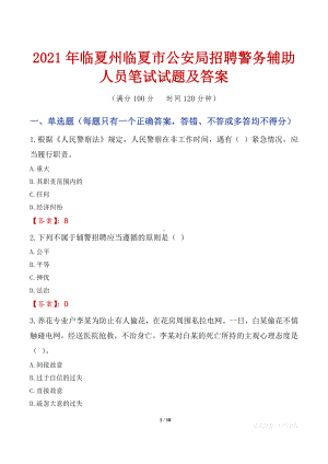 2021年临夏州临夏市公安局招聘警务辅助人员笔试试题及答案.docx