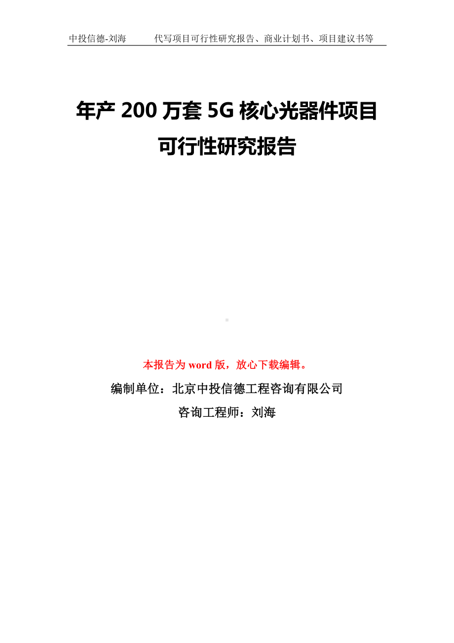 年产200万套5G核心光器件项目可行性研究报告模板-备案审批.doc_第1页