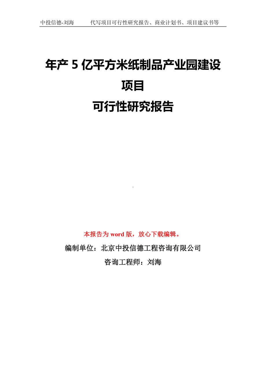 年产5亿平方米纸制品产业园建设项目可行性研究报告模板-备案审批.doc_第1页