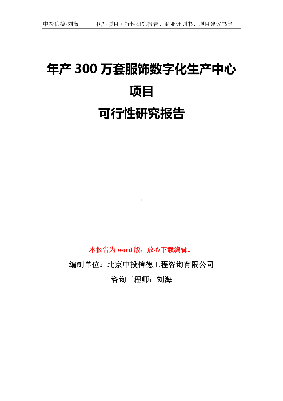 年产300万套服饰数字化生产中心项目可行性研究报告模板-备案审批.doc_第1页