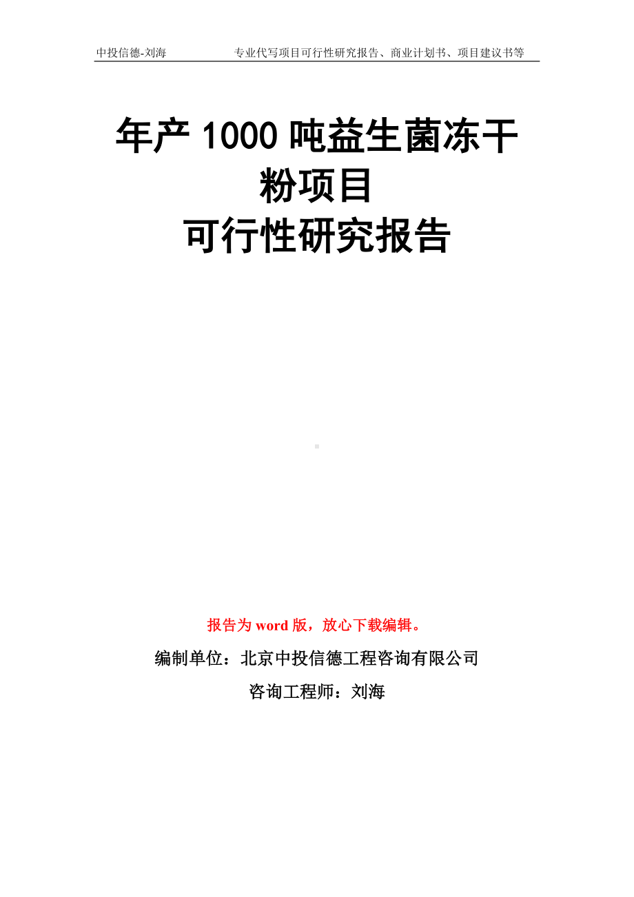 年产1000吨益生菌冻干粉项目可行性研究报告模板.doc_第1页