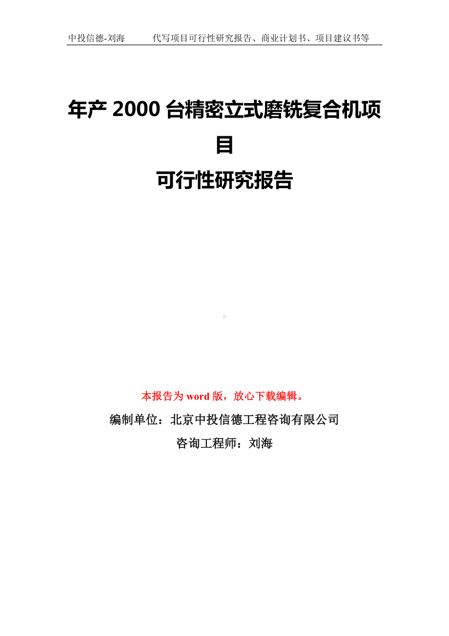 年产2000台精密立式磨铣复合机项目可行性研究报告模板-备案审批.doc_第1页