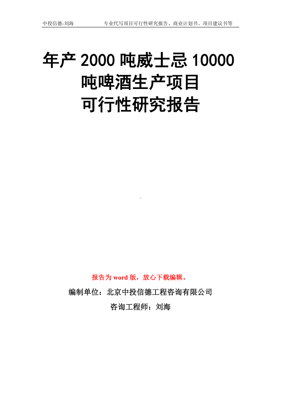 年产2000吨威士忌10000吨啤酒生产项目可行性研究报告模板.doc_第1页