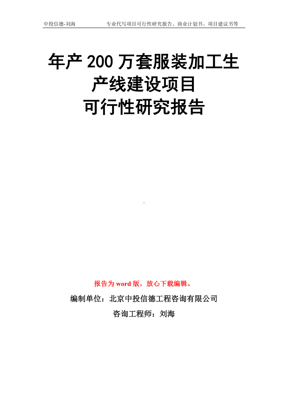 年产200万套服装加工生产线建设项目可行性研究报告模板.doc_第1页