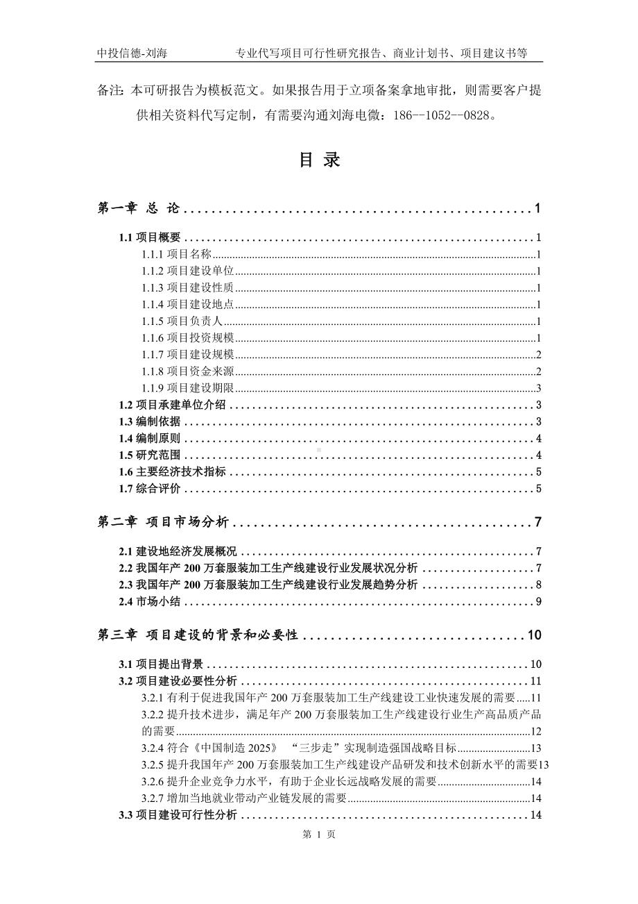 年产200万套服装加工生产线建设项目可行性研究报告模板.doc_第2页