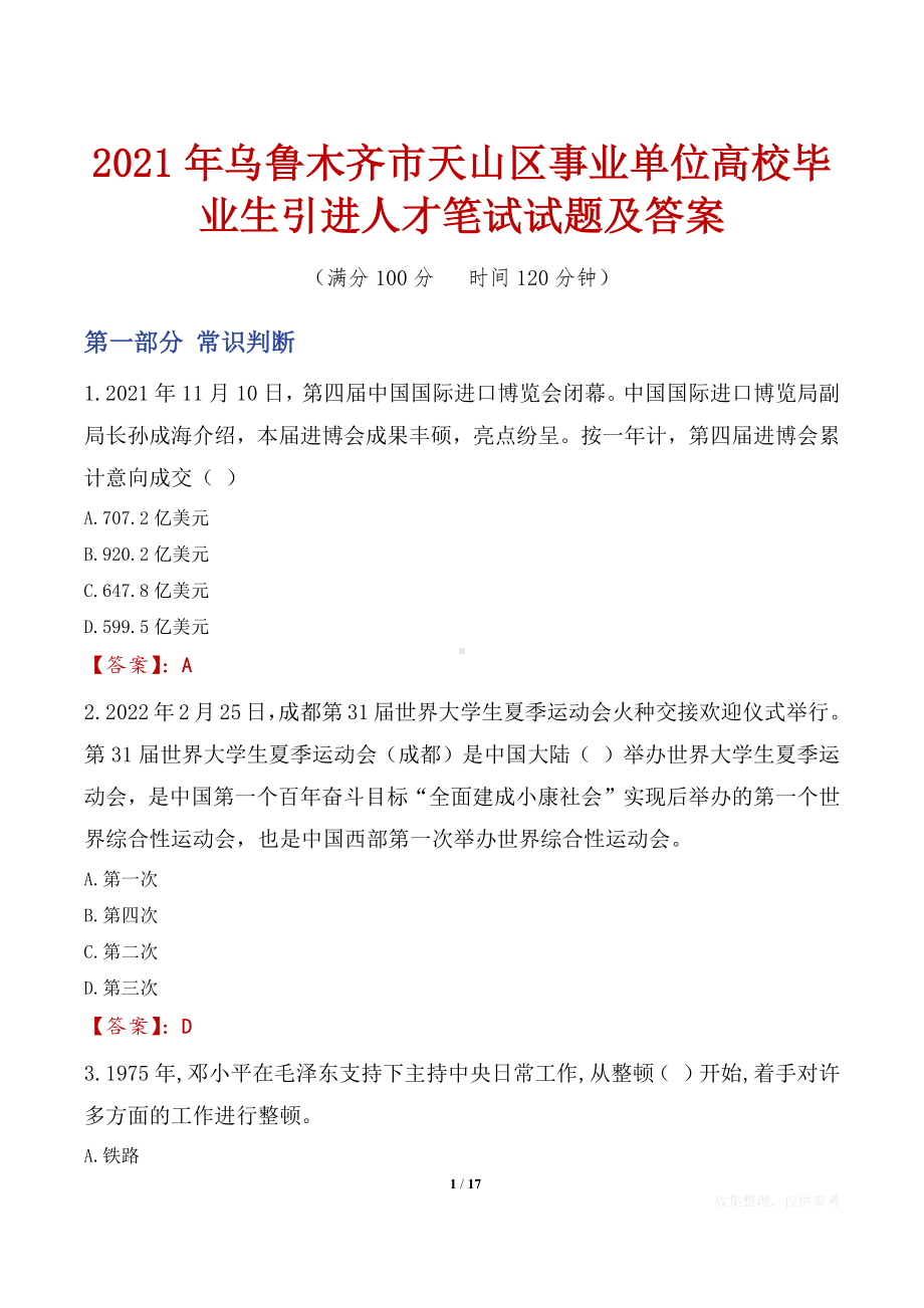 2021年乌鲁木齐市天山区事业单位高校毕业生引进人才笔试试题及答案.docx_第1页