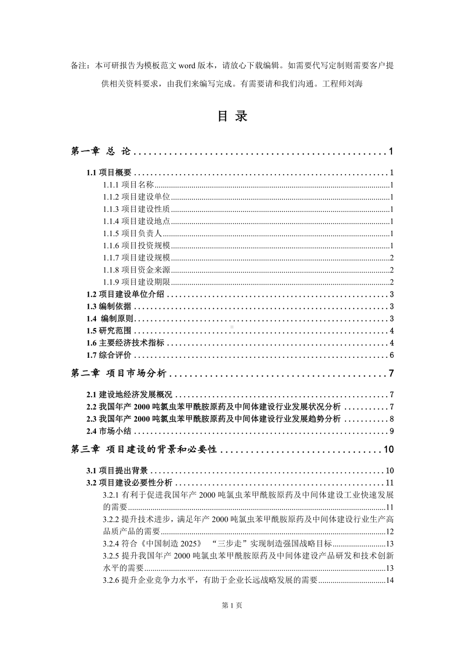 年产2000吨氯虫苯甲酰胺原药及中间体建设项目可行性研究报告模板-备案审批.doc_第2页