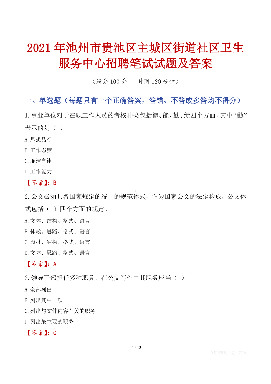 2021年池州市贵池区主城区街道社区卫生服务中心招聘笔试试题及答案.docx_第1页