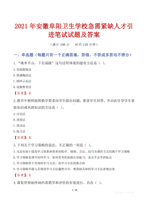 2021年安徽阜阳卫生学校急需紧缺人才引进笔试试题及答案.docx