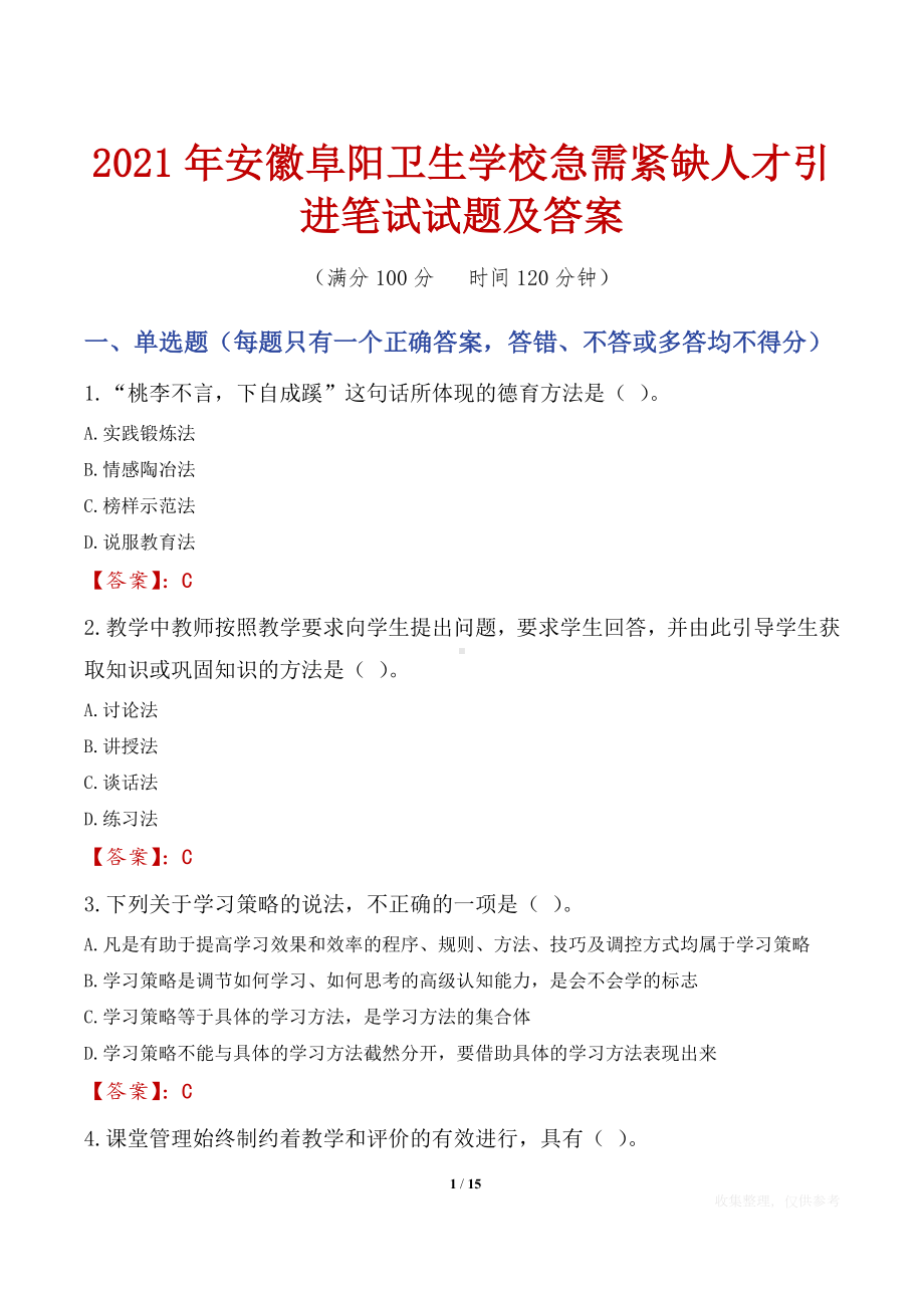 2021年安徽阜阳卫生学校急需紧缺人才引进笔试试题及答案.docx_第1页