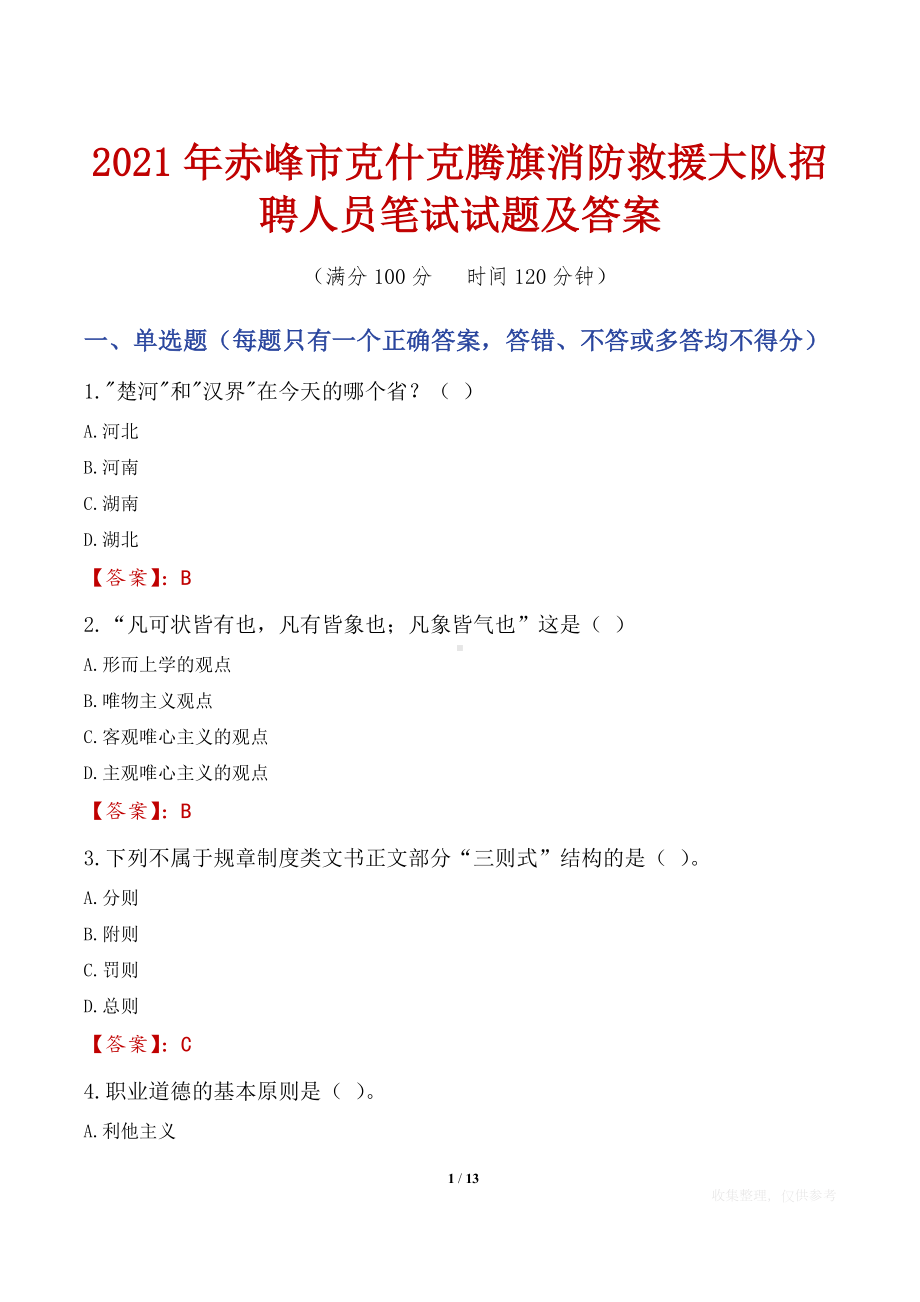 2021年赤峰市克什克腾旗消防救援大队招聘人员笔试试题及答案.docx_第1页