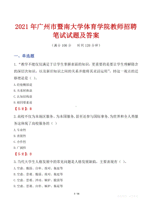 2021年广州市暨南大学体育学院教师招聘笔试试题及答案.docx