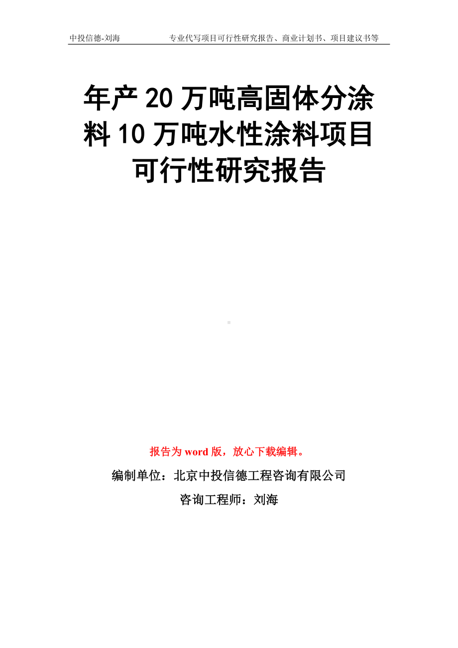 年产20万吨高固体分涂料10万吨水性涂料项目可行性研究报告模板.doc_第1页