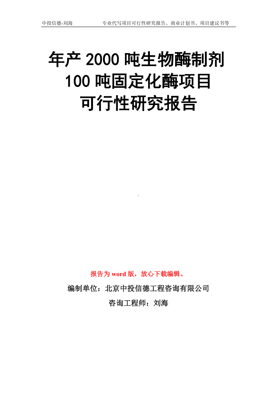 年产2000吨生物酶制剂100吨固定化酶项目可行性研究报告模板.doc_第1页