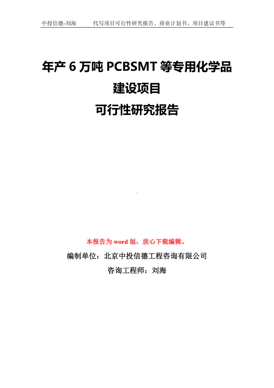 年产6万吨PCBSMT等专用化学品建设项目可行性研究报告模板-备案审批.doc_第1页