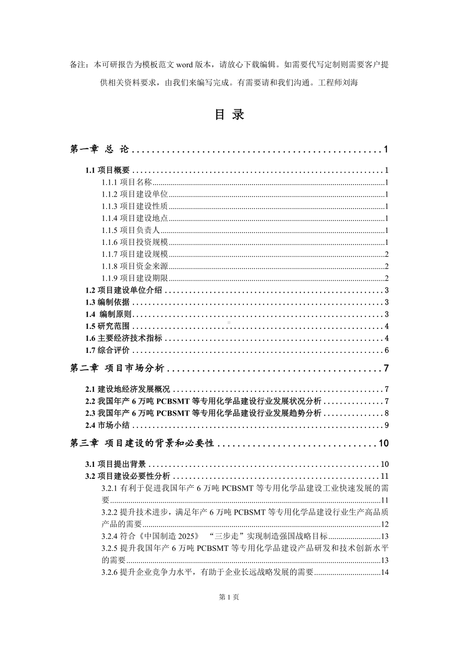 年产6万吨PCBSMT等专用化学品建设项目可行性研究报告模板-备案审批.doc_第2页