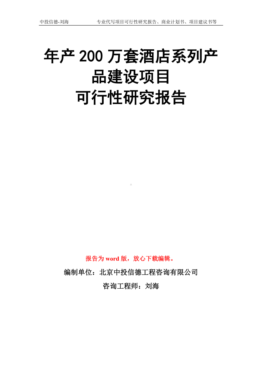 年产200万套酒店系列产品建设项目可行性研究报告模板.doc_第1页