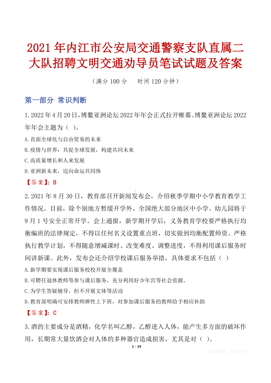 2021年内江市公安局交通警察支队直属二大队招聘文明交通劝导员笔试试题及答案.docx_第1页