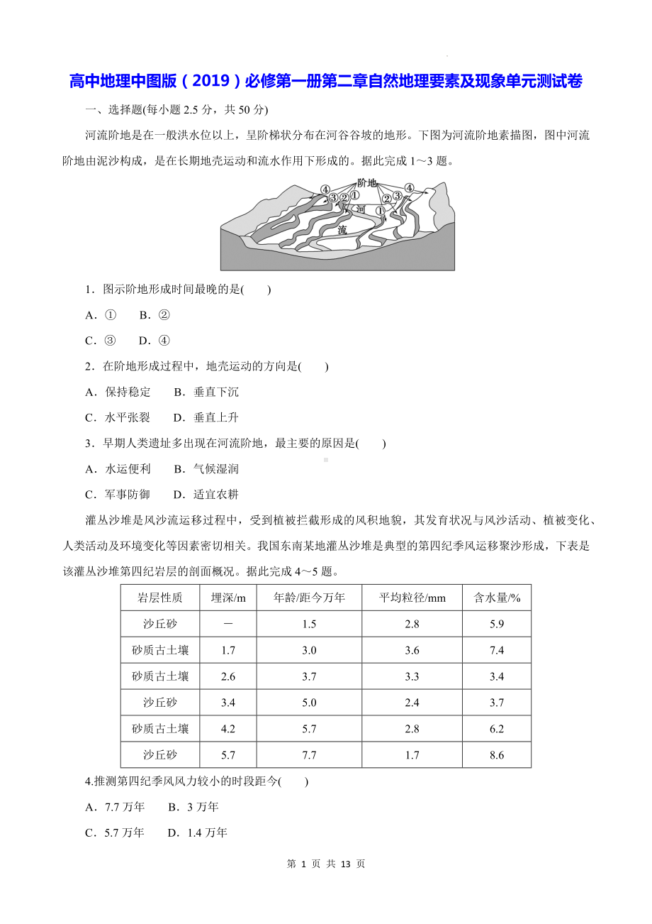 高中地理中图版（2019）必修第一册第二章自然地理要素及现象单元测试卷（含答案解析）.docx_第1页