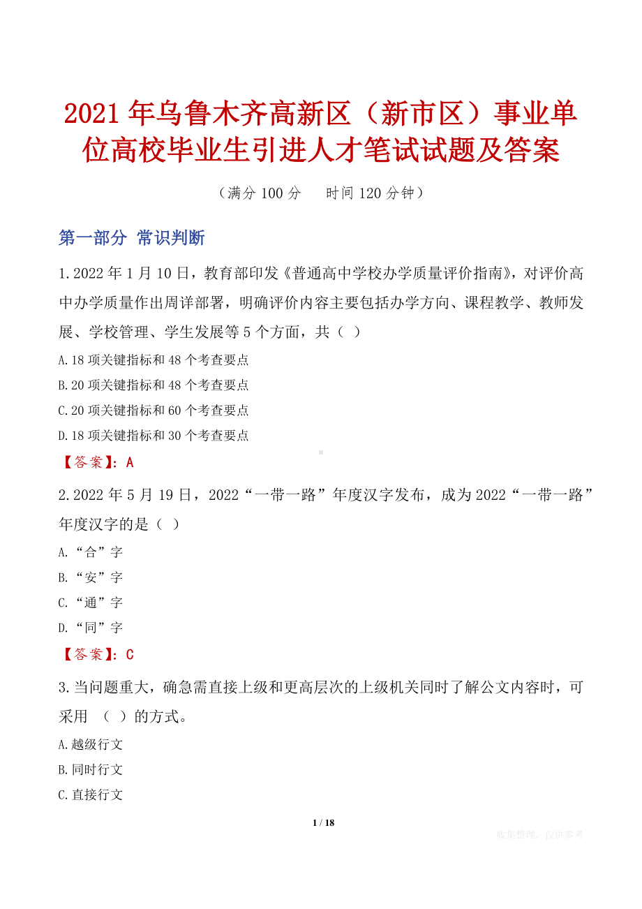 2021年乌鲁木齐高新区（新市区）事业单位高校毕业生引进人才笔试试题及答案.docx_第1页