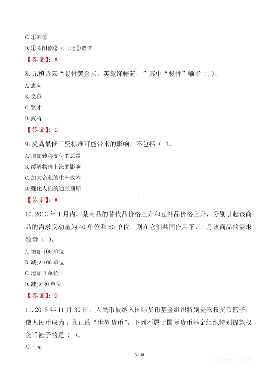 2021年乌鲁木齐高新区（新市区）事业单位高校毕业生引进人才笔试试题及答案.docx_第3页