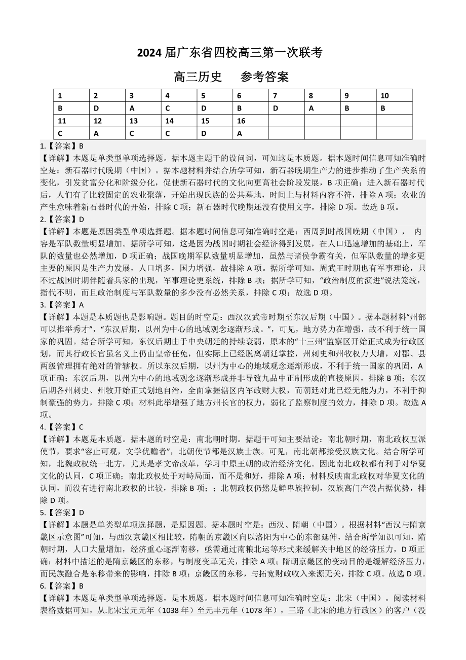 2024 届广东省四校高三第一次联考 历史答案.pdf_第1页