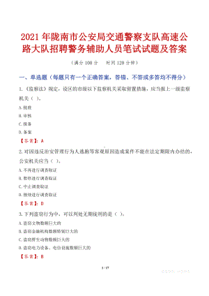 2021年陇南市公安局交通警察支队高速公路大队招聘警务辅助人员笔试试题及答案.docx