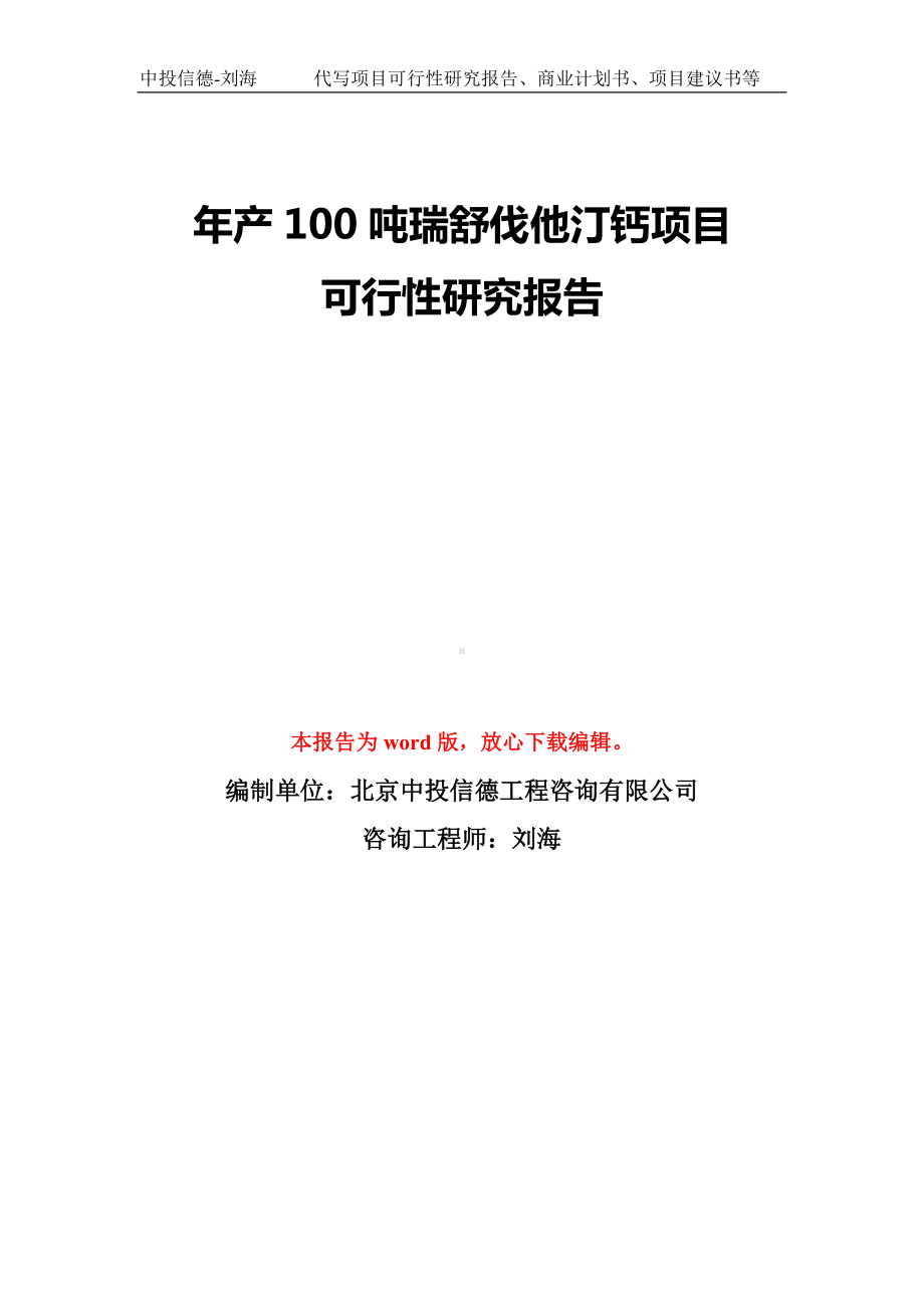 年产100吨瑞舒伐他汀钙项目可行性研究报告模板-备案审批.doc_第1页