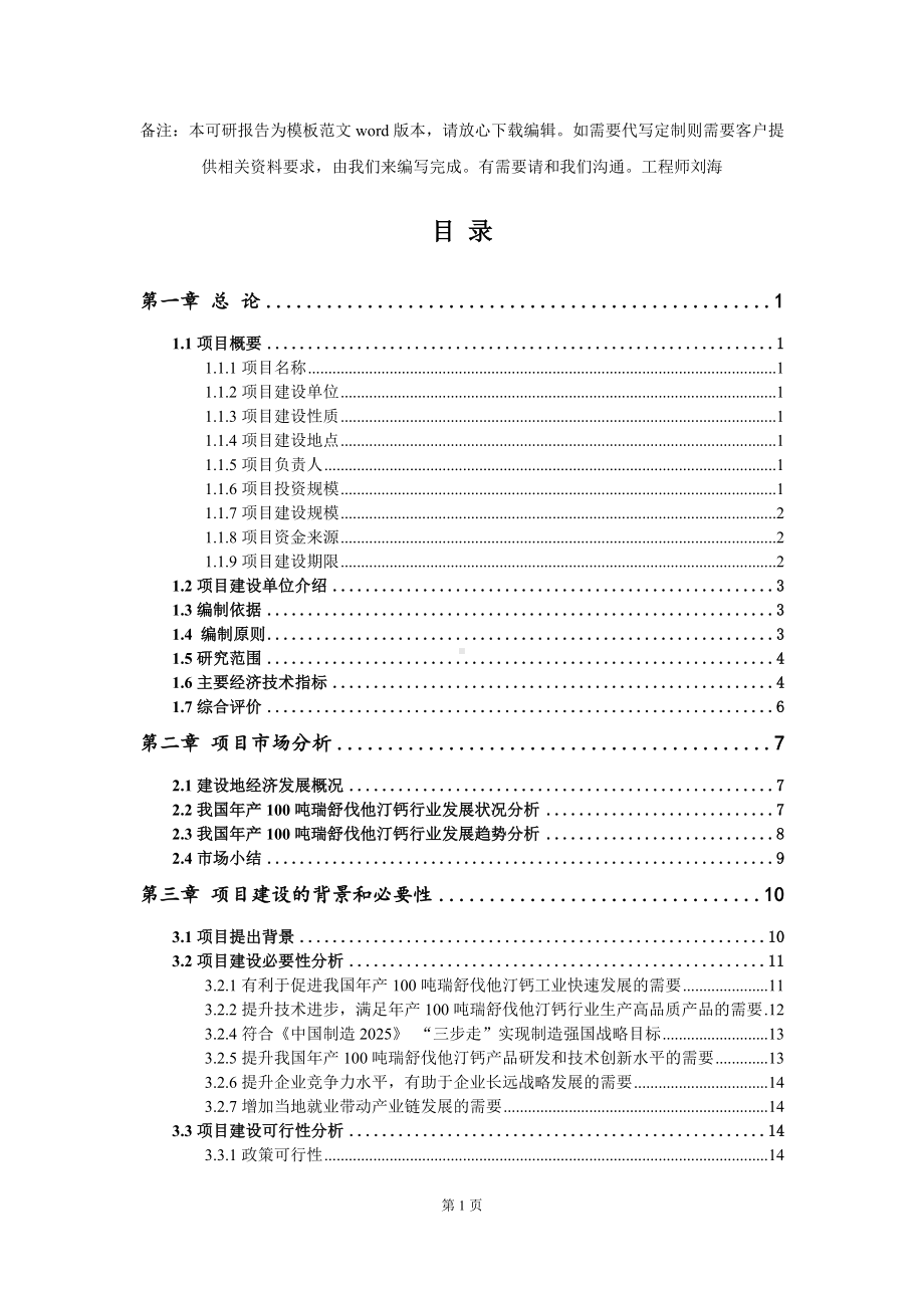 年产100吨瑞舒伐他汀钙项目可行性研究报告模板-备案审批.doc_第2页